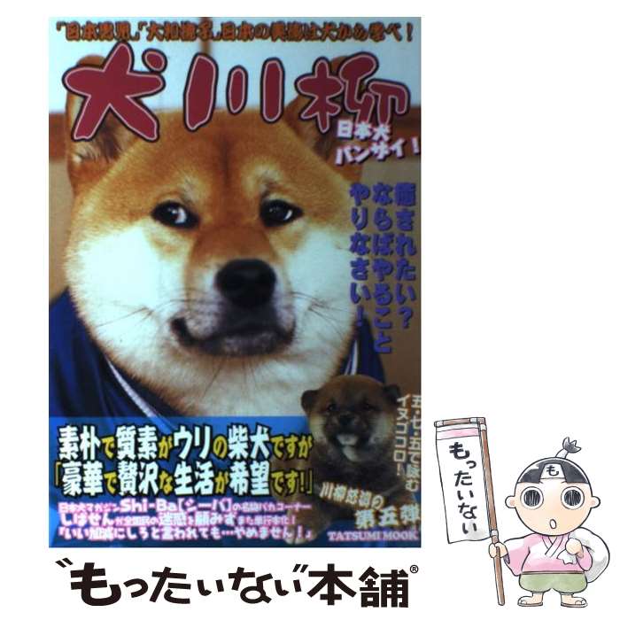 【中古】 犬川柳 日本犬バンザイ / シーバ編集部 / 辰巳出版 [ムック]【メール便送料無料】【あす楽対応】