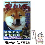 【中古】 犬川柳 日本犬バンザイ！ / シーバ編集部 / 辰巳出版 [ムック]【メール便送料無料】【あす楽対応】