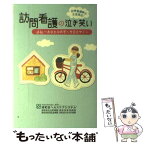 【中古】 訪問看護の泣き笑い あなたのお宅へ今日もゆく / 訪問看護書籍編集委員会 / 出版文化社 [単行本（ソフトカバー）]【メール便送料無料】【あす楽対応】