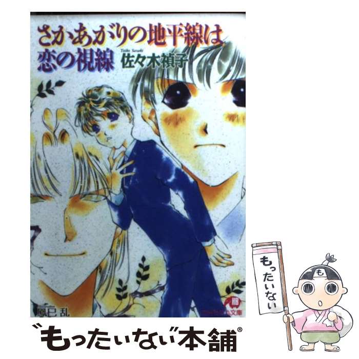著者：佐々木 禎子, 鳳巳 乱出版社：白泉社サイズ：文庫ISBN-10：4592870719ISBN-13：9784592870715■こちらの商品もオススメです ● 河童どん / 鳳巳 乱 / KADOKAWA [コミック] ■通常24時間以内に出荷可能です。※繁忙期やセール等、ご注文数が多い日につきましては　発送まで48時間かかる場合があります。あらかじめご了承ください。 ■メール便は、1冊から送料無料です。※宅配便の場合、2,500円以上送料無料です。※最短翌日配達ご希望の方は、宅配便をご選択下さい。※「代引き」ご希望の方は宅配便をご選択下さい。※配送番号付きのゆうパケットをご希望の場合は、追跡可能メール便（送料210円）をご選択ください。■ただいま、オリジナルカレンダーをプレゼントしております。■お急ぎの方は「もったいない本舗　お急ぎ便店」をご利用ください。最短翌日配送、手数料298円から■まとめ買いの方は「もったいない本舗　おまとめ店」がお買い得です。■中古品ではございますが、良好なコンディションです。決済は、クレジットカード、代引き等、各種決済方法がご利用可能です。■万が一品質に不備が有った場合は、返金対応。■クリーニング済み。■商品画像に「帯」が付いているものがありますが、中古品のため、実際の商品には付いていない場合がございます。■商品状態の表記につきまして・非常に良い：　　使用されてはいますが、　　非常にきれいな状態です。　　書き込みや線引きはありません。・良い：　　比較的綺麗な状態の商品です。　　ページやカバーに欠品はありません。　　文章を読むのに支障はありません。・可：　　文章が問題なく読める状態の商品です。　　マーカーやペンで書込があることがあります。　　商品の痛みがある場合があります。