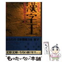  漢字王 日本語面白クイズ / 現代言語セミナー / 文藝春秋 