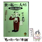 【中古】 世にも恥ずかしい人々 4（客商売の現場中継・篇） / ユーモア人間倶楽部 / 河出書房新社 [文庫]【メール便送料無料】【あす楽対応】