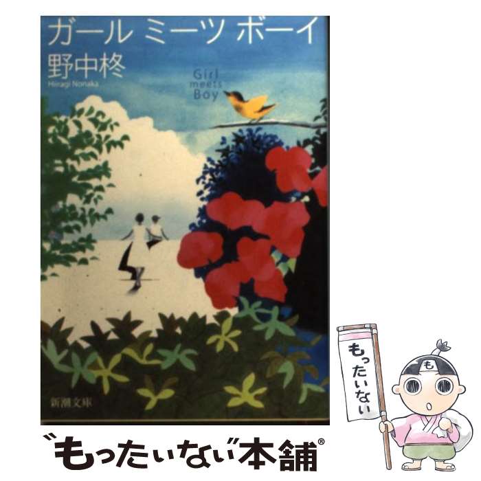 【中古】 ガール　ミーツ　ボーイ / 野中 柊 / 新潮社 [文庫]【メール便送料無料】【最短翌日配達対応】