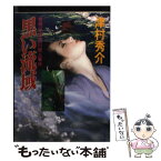 【中古】 黒い流域 相模川・酒匂川殺人事件 / 津村 秀介 / 勁文社 [文庫]【メール便送料無料】【あす楽対応】