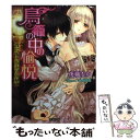  鳥篭の中の愉悦 貴公子の指先に溺れて / 夜織もか, ことね壱花 / 竹書房 