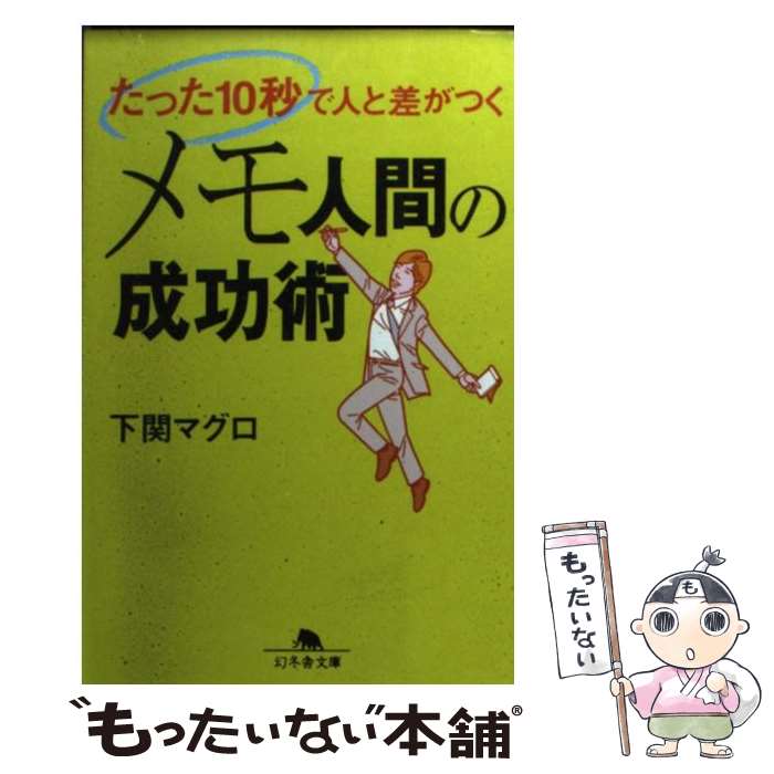 【中古】 メモ人間の成功術 たった10秒で人と差がつく / 下関 マグロ / 幻冬舎 [文庫]【メール便送料無料】【あす楽対応】