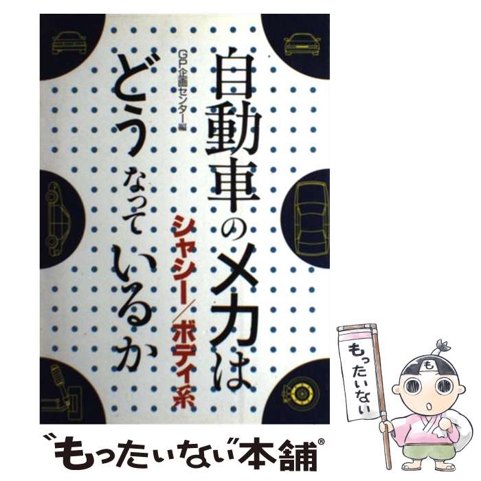 【中古】 自動車のメカはどうなっているか シャシー／ボディ系 / GP企画センター / グランプリ出版 [単..