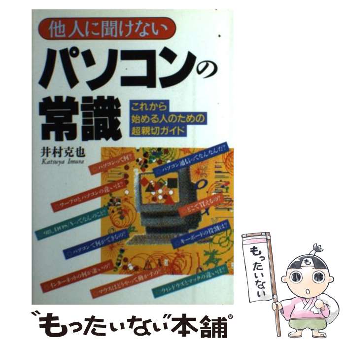 著者：井村 克也出版社：日本文芸社サイズ：単行本ISBN-10：4537024917ISBN-13：9784537024913■通常24時間以内に出荷可能です。※繁忙期やセール等、ご注文数が多い日につきましては　発送まで48時間かかる場合があります。あらかじめご了承ください。 ■メール便は、1冊から送料無料です。※宅配便の場合、2,500円以上送料無料です。※あす楽ご希望の方は、宅配便をご選択下さい。※「代引き」ご希望の方は宅配便をご選択下さい。※配送番号付きのゆうパケットをご希望の場合は、追跡可能メール便（送料210円）をご選択ください。■ただいま、オリジナルカレンダーをプレゼントしております。■お急ぎの方は「もったいない本舗　お急ぎ便店」をご利用ください。最短翌日配送、手数料298円から■まとめ買いの方は「もったいない本舗　おまとめ店」がお買い得です。■中古品ではございますが、良好なコンディションです。決済は、クレジットカード、代引き等、各種決済方法がご利用可能です。■万が一品質に不備が有った場合は、返金対応。■クリーニング済み。■商品画像に「帯」が付いているものがありますが、中古品のため、実際の商品には付いていない場合がございます。■商品状態の表記につきまして・非常に良い：　　使用されてはいますが、　　非常にきれいな状態です。　　書き込みや線引きはありません。・良い：　　比較的綺麗な状態の商品です。　　ページやカバーに欠品はありません。　　文章を読むのに支障はありません。・可：　　文章が問題なく読める状態の商品です。　　マーカーやペンで書込があることがあります。　　商品の痛みがある場合があります。