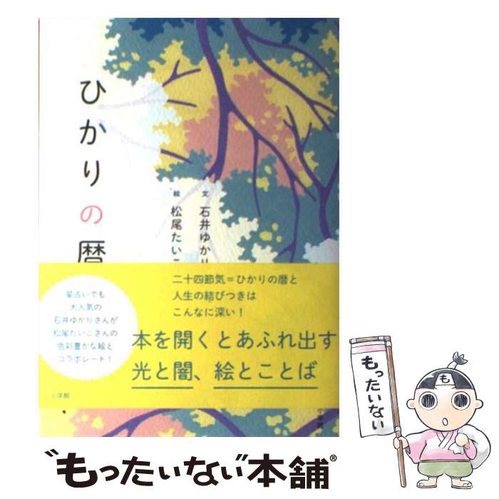 【中古】 ひかりの暦 / 石井 ゆかり, 松尾 たいこ / 小学館 [単行本]【メール便送料無料】【あす楽対応】