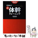  DVD　EXILEフィジカルトレーナーが教える1日3分！体幹トレーニング / 吉田輝幸 / 西東社 