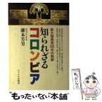 【中古】 知られざるコロンビア 新大陸発見500年の軌跡 / 藤本 芳男 / サイマル出版会 [単行本]【メール便送料無料】【あす楽対応】