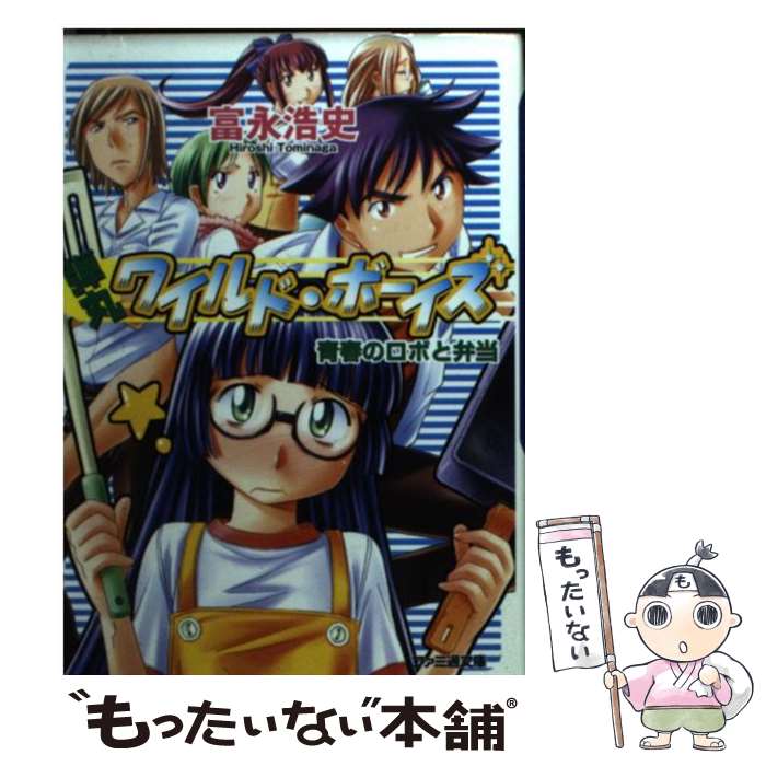 【中古】 弾丸ワイルド・ボーイズ 青春のロボと弁当 / 富永 浩史, てんま みさお / KADOKAWA(エンターブレイン) [文庫]【メール便送料無料】【あす楽対応】