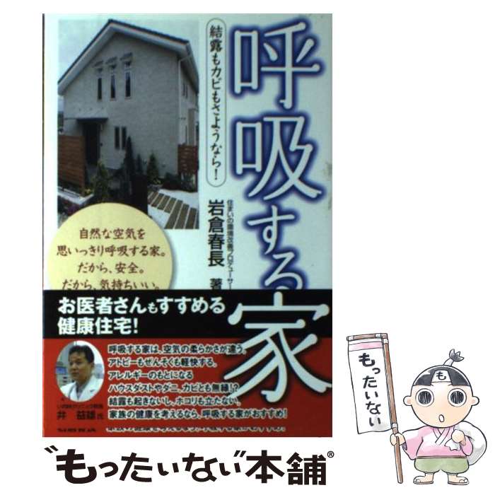【中古】 呼吸する家 結露もカビもさようなら！ / 岩倉 春長 / エル書房 [単行本]【メール便送料無料】..