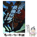 【中古】 三國志最強伝説 / 橋本 純, 林 譲治 / コーエーテクモゲームス 単行本 【メール便送料無料】【あす楽対応】