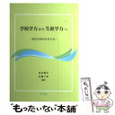 【中古】 学校学力から生涯学力へ 変化の時代を生きる / 前田 耕司, 佐藤 千津, 田中 康雄, 大迫 章史, 金山 光一, 児 / [単行本(ソフトカバー)...