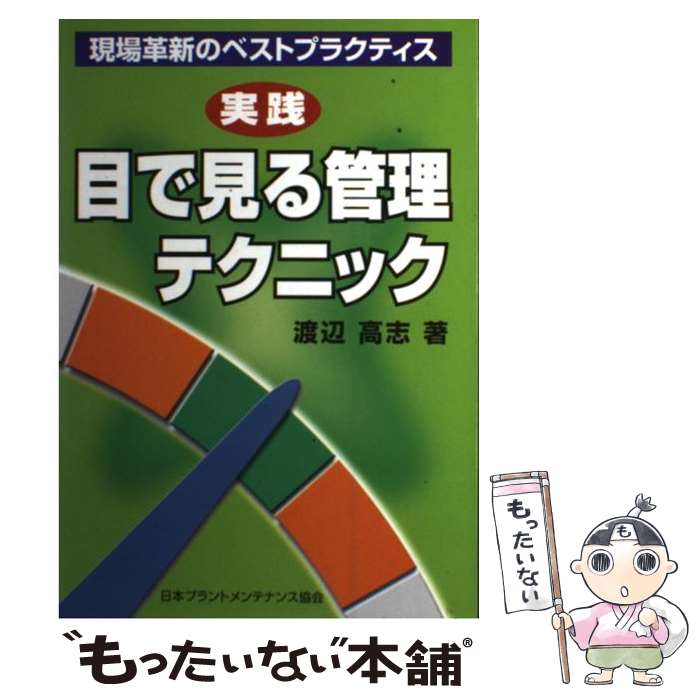 【中古】 実践目で見る管理テクニック 現場革新のベストプラクティス / 渡辺高志 / JIPMソリューション [単行本]【メール便送料無料】【あす楽対応】