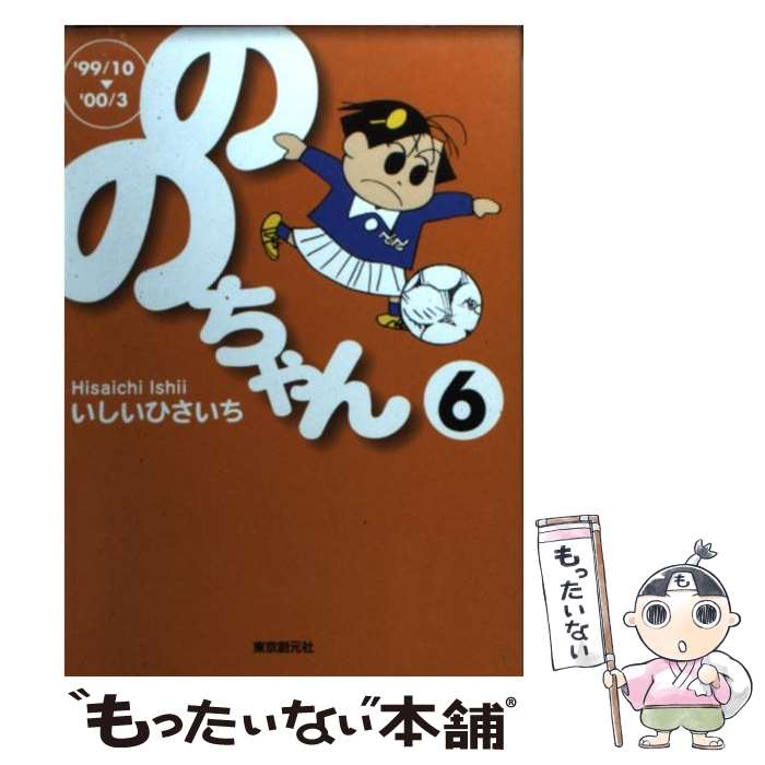 【中古】 ののちゃん（6（’99／10→’00／3）） / いしいひさいち / 東京創元社 [文庫]【メール便送料無料】【最短翌日配達対応】