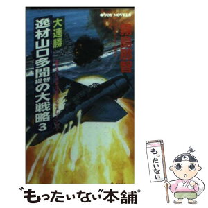 【中古】 大連勝・逸材山口多聞提督の大戦略 太平洋戦争シミュレーション 3 / 霧島 那智 / 実業之日本社 [新書]【メール便送料無料】【あす楽対応】