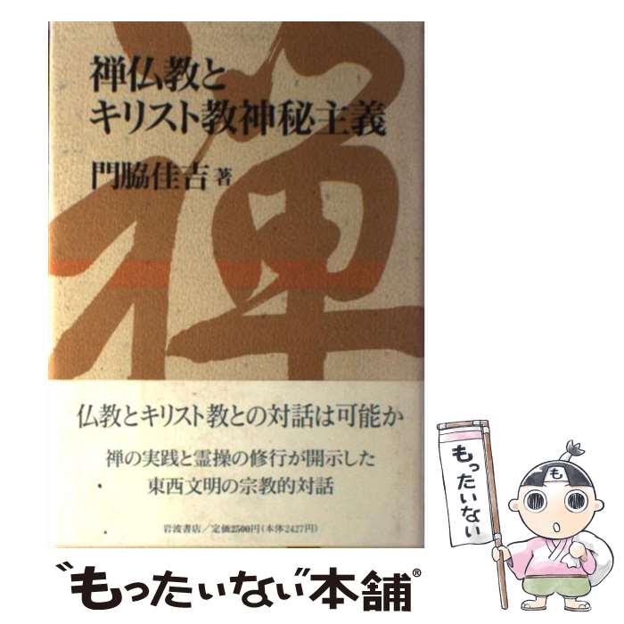 【中古】 禅仏教とキリスト教神秘主義 / 門脇 佳吉 / 岩波書店 [単行本]【メール便送料無料】【あす楽対応】