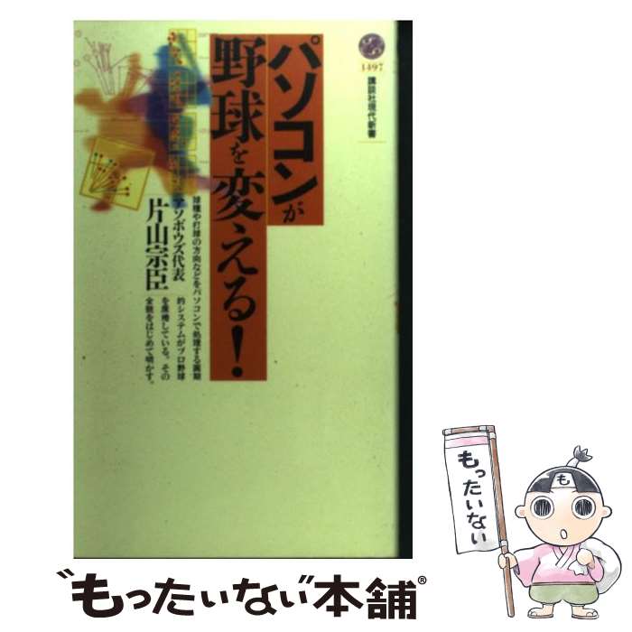 【中古】 パソコンが野球を変える！ / 片山 宗臣 / 講談社 [新書]【メール便送料無料】【最短翌日配達..
