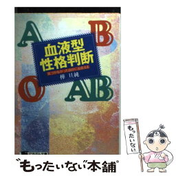 【中古】 血液型性格判断 気づかなかった自分に出会える / 樺 旦純 / 日本文芸社 [文庫]【メール便送料無料】【あす楽対応】