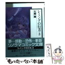 【中古】 レミングの行方 3 / 大橋 薫 / 朝日ソノラマ 文庫 【メール便送料無料】【あす楽対応】