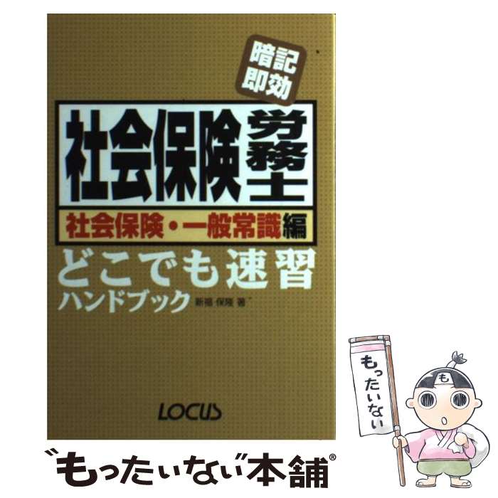 【中古】 社会保険労務士どこでも速習ハンドブック 暗記即効 社会保険・一般常識編 / 新福 保隆 / ローカス [単行本]【メール便送料無料】【あす楽対応】