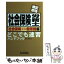 【中古】 社会保険労務士どこでも速習ハンドブック 暗記即効 社会保険・一般常識編 / 新福 保隆 / ローカス [単行本]【メール便送料無料】【あす楽対応】