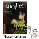 【中古】 Another 上 / 綾辻 行人, いとう のいぢ / 角川書店(角川グループパブリッシング) 文庫 【メール便送料無料】【あす楽対応】