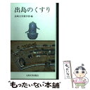  出島のくすり / 長崎大学薬学部 / 九州大学出版会 