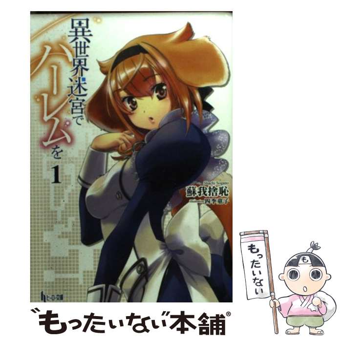 【中古】 異世界迷宮でハーレムを 1 / 蘇我捨恥, 四季童子 / 主婦の友社 [文庫]【メール便送料無料】【あす楽対応】