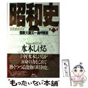 【中古】 昭和史 コミック 第1巻 / 水木 しげる / 講談社 単行本 【メール便送料無料】【あす楽対応】