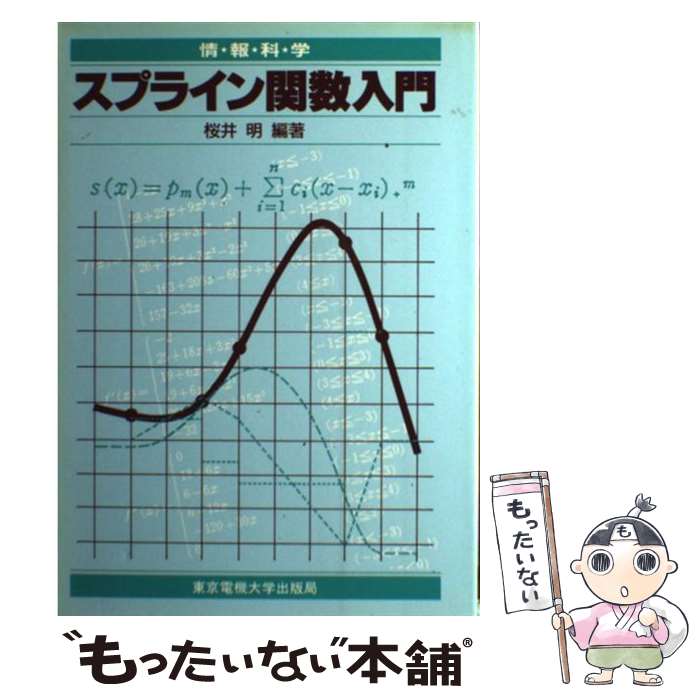 商品：【中古】 スプライン関数入門 情報処理の新... 652