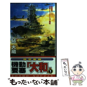 【中古】 機動要塞「大和」 時空戦線 1 / 砧 大蔵 / コスミック出版 [新書]【メール便送料無料】【あす楽対応】