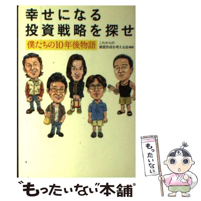 【中古】 幸せになる投資戦略を探せ 僕たちの10年後物語 / これからの資産形成を考える会 / 講談社 [単行本]【メール便送料無料】【最短翌日配達対応】
