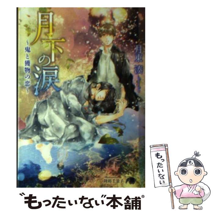 【中古】 月下の涙 鬼と獲物の恋 / 月東 湊, 陸裕 千景子 / 白泉社 [文庫]【メール便送料無料】【最短..