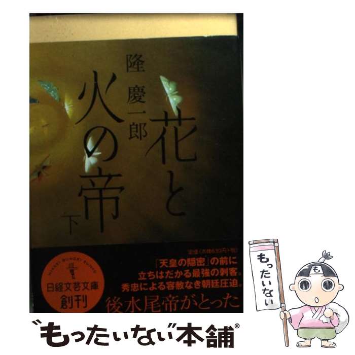 【中古】 花と火の帝 下 / 隆 慶一郎 / 日本経済新聞出版 [文庫]【メール便送料無料】【最短翌日配達対..