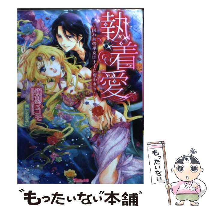  執着愛 囚われの巫女は王子に奪われる / 鐘刻 マコモ, 四位 広猫 / ハーパーコリンズ・ ジャパン 