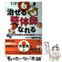 【中古】 わずか6カ月！「治せる整体師」になれる 「バランス活性療法」の成功経営システム / 剣持 甲子朗 / 現代書林 単行本 【メール便送料無料】【あす楽対応】