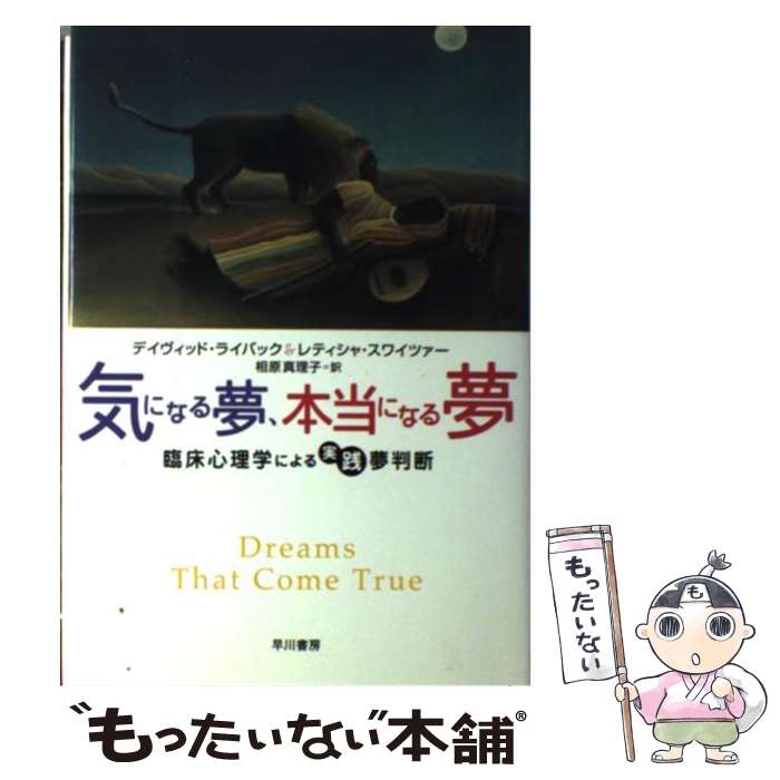  気になる夢、本当になる夢 臨床心理学による実践夢判断 / デイヴィッド ライバック, レティシャ スワイツァー, 相原 真理子 / 早川書 