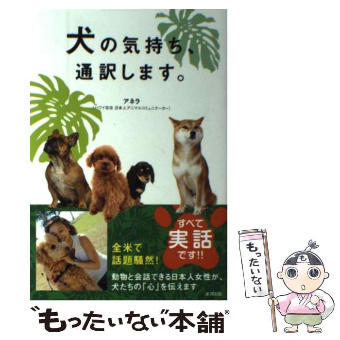 【中古】 犬の気持ち 通訳します。 / アネラ / 東邦出版 単行本 【メール便送料無料】【あす楽対応】