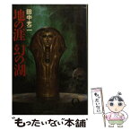 【中古】 地の涯幻の湖（うみ） / 田中 光二 / 徳間書店 [文庫]【メール便送料無料】【あす楽対応】