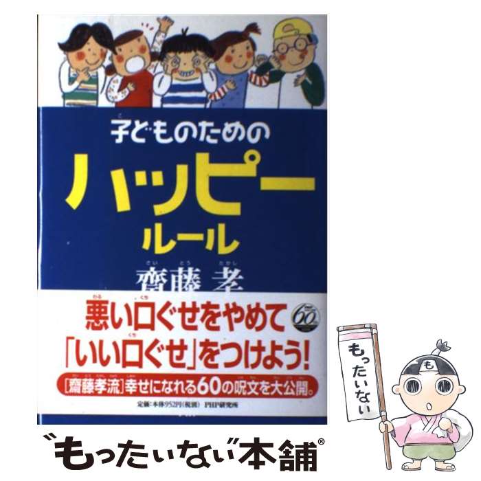 【中古】 子どものためのハッピールール / 斎藤 孝 / PHP研究所 [単行本]【メール便送料無料】【あす楽対応】