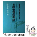 【中古】 目標管理の深耕 管理者のための実践マニュアル 増補版 / 東芝 / 青葉出版 [単行本]【メール便送料無料】【あす楽対応】