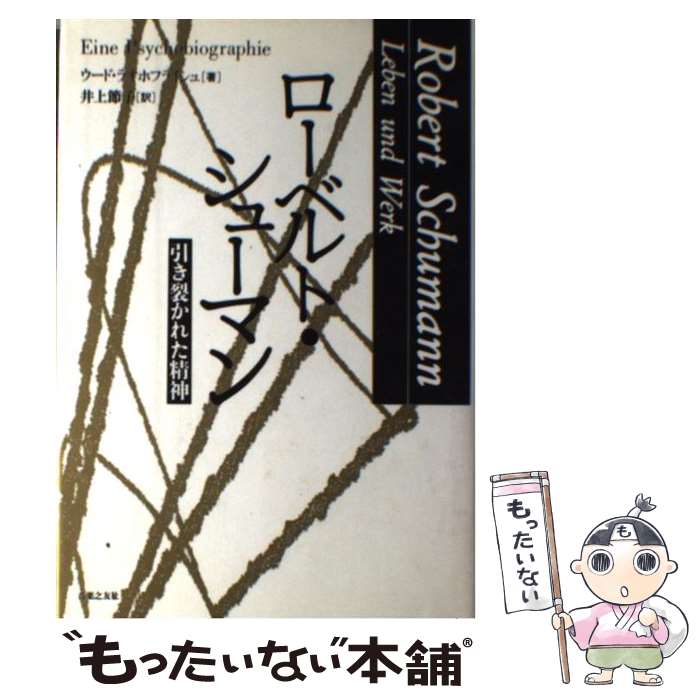 【中古】 ローベルト・シューマン 引き裂かれた精神 / ウード ラオホフライシュ, Udo Rauchfleisch, 井上 節子 / 音楽之友社 [ペーパーバック]【メール便送料無料】【あす楽対応】