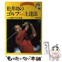 【中古】 松井功のゴルフワンポイント上達法 / 松井 功 / 池田書店 [単行本]【メール便送料無料】【あす楽対応】