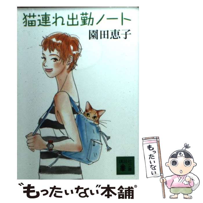 【中古】 猫連れ出勤ノート / 園田 恵子 / 講談社 [文庫]【メール便送料無料】【最短翌日配達対応】