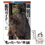 【中古】 能狂言鑑賞ガイド 読んで楽しむ　初めて能楽堂に行く / 小学館 / 小学館 [単行本]【メール便送料無料】【あす楽対応】