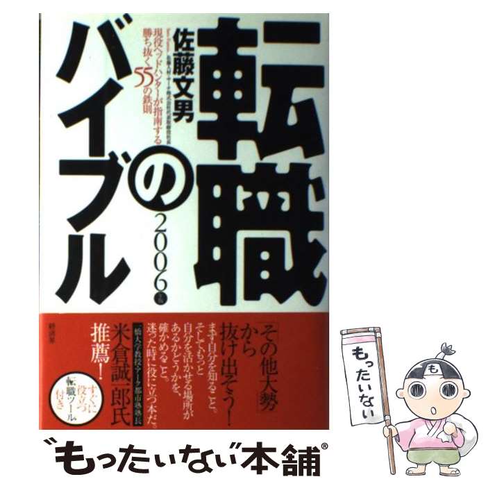 【中古】 転職のバイブル 現役ヘッドハンターが指南する勝ち抜く55の鉄則 2006年版 / 佐藤 文男 / 経済..