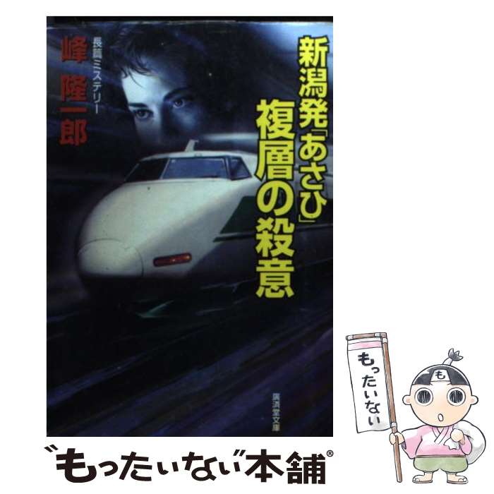  新潟発「あさひ」複層の殺意 ミステリ小説 / 峰 隆一郎 / 廣済堂出版 